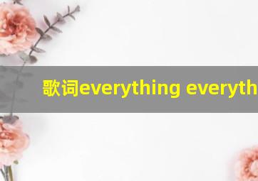 歌词everything everything